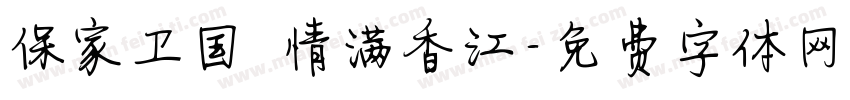 保家卫国 情满香江字体转换